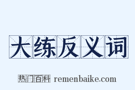 大练反义词是什么意思的图片